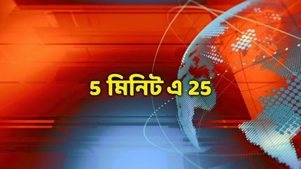 5 Minute E 25 on Kolkata TV - past program