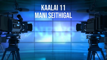 Kaalai 11 Mani Seithigal on Tamil Janam - past program