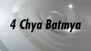 4 Chya Batmya on Zee 24 Taas - past program