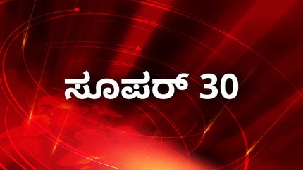 Super 30 on TV9 Karnataka - past program