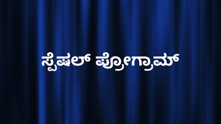 Special Program on News18 Kannada News - past program