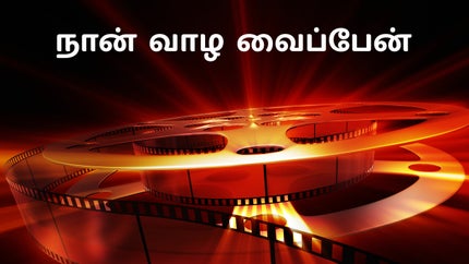 Naan Vaazha Vaippen on Raj Digital Plus - past program