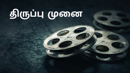 Thiruppu Munai on Raj Digital Plus - past program