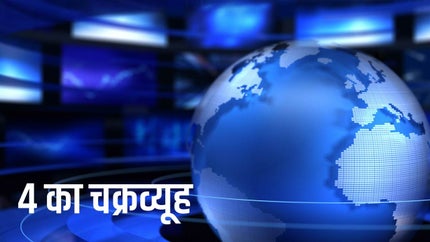 4 Ka Chakravyuh on News 1 India - past program