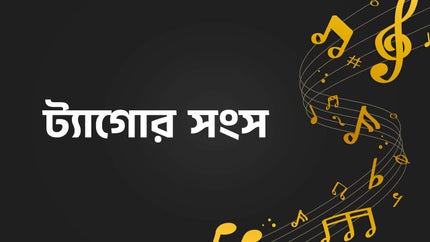 Tagore Songs on U Bangla - past program