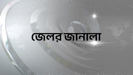Jelar Janala on U Bangla - past program