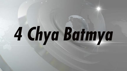 4 Chya Batmya on Zee 24 Taas - past program