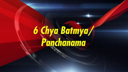 6 Chya Batmya/Panchanama on Zee 24 Taas - past program