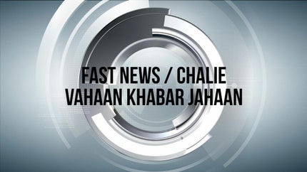 Fast News / Chalie Vahaan Khabar Jahaan on India news - future program