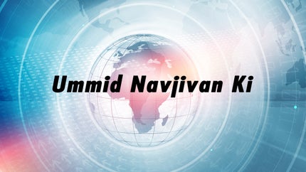 Ummid Navjivan Ki on News India 24x7 - past program