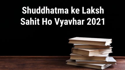 Shuddhatma ke Laksh Sahit Ho Vyavhar 2021 Episode 2 on Dada Bhagwan Foundation - past program