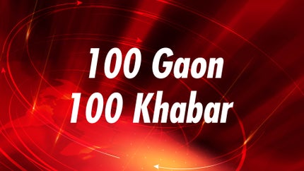100 Gaon 100 Khabar on News18 UP - past program