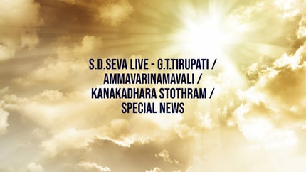 S.D.Seva Live - G.T.Tirupati / Ammavarinamavali / Kanakadhara Stothram / Special News Live on SVBC - past program