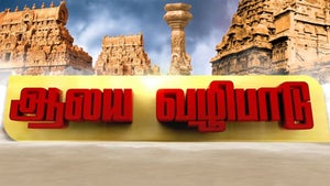 Aalaya Vazhipadu on Sun TV HD - past program