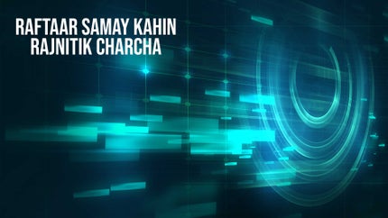 Raftaar Samay Kahin Rajnitik Charcha on Raftaar Samay - past program