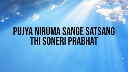 Pujya Niruma Sange Satsang Thi Soneri Prabhat Episode 25 on Dada Bhagwan Foundation Gujarati - past program