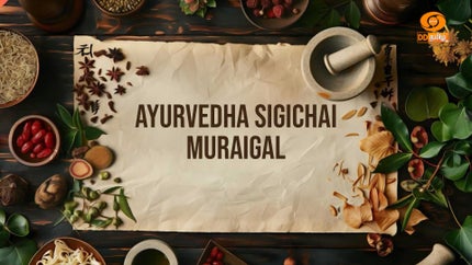 Ayurvedha Sigichai Muraigal Episode 151 on DD5 Podhigai - past program