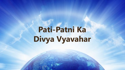 Pati-Patni Ka Divya Vyavahar Episode 74 on Dada Bhagwan Foundation - past program