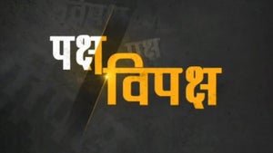 Paksh Vipaksh on Sudarshan - past program
