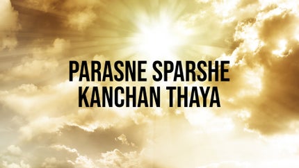 Parasne Sparshe Kanchan Thaya Episode 3 on Dada Bhagwan Foundation Gujarati - past program