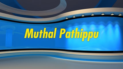 Muthal Pathippu on News Tamil 24x7 - past program