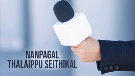 Nanpagal Thalaippu Seithikal on News Tamil 24x7 - past program