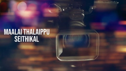 Maalai Thalaippu Seithikal on News Tamil 24x7 - past program