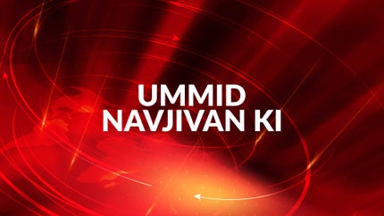 Ummid Navjivan Ki on Shesh Khabar - past program