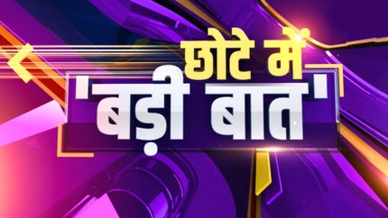 Chote Mai Badi Baat on Zee Bharat - past program