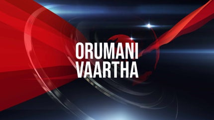 Orumani Vaartha on Manorama News - past program
