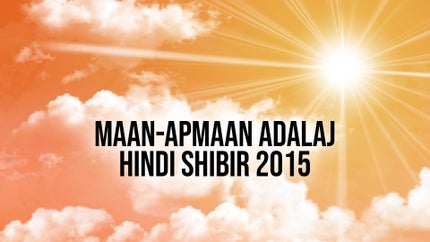 Maan-Apmaan Adalaj Hindi Shibir 2015 Episode 1 on Dada Bhagwan Foundation - past program