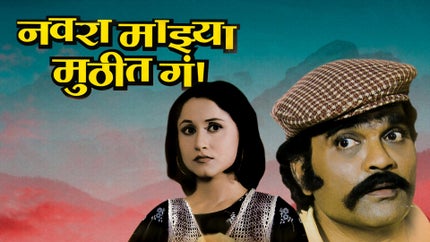Navra Majhya Muthit Ga on Shemaroo MarathiBana - past program