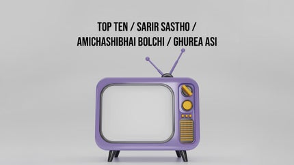 Top Ten / Sarir Sastho / Amichashibhai Bolchi / Ghurea Asi on Zillar Barta - past program