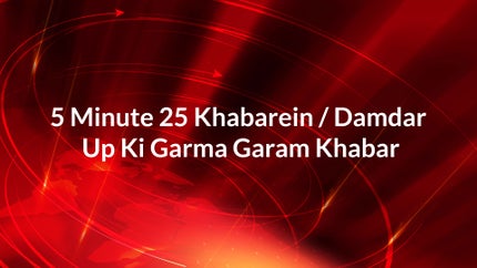 5 Minute 25 Khabarein / Damdar Up Ki Garma Garam Khabar on News18 UP - past program
