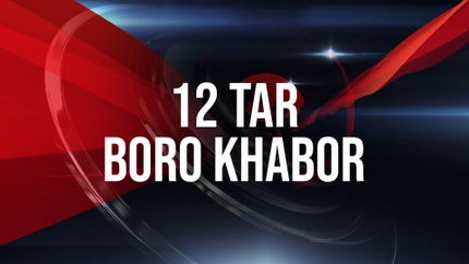12 Tar Boro Khabor on Zee 24 Ghanta - past program