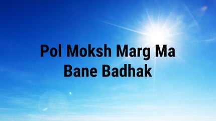 Pol Moksh Marg Ma Bane Badhak Episode 1 on Dada Bhagwan Foundation Gujarati - past program