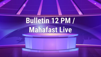 Bulletin 12 PM / Mahafast Live on Jai Maharashtra - past program