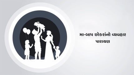 Maa-Baap Chhokrano Vyavhar Parayan Episode 3 on Dada Bhagwan Foundation Gujarati - past program