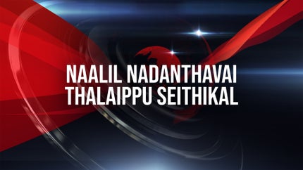 Naalil Nadanthavai Thalaippu Seithikal on News Tamil 24x7 - past program