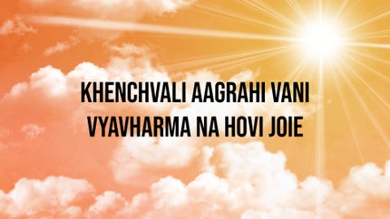 Khenchvali Aagrahi Vani Vyavharma Na Hovi Joie Episode 4 on Dada Bhagwan Foundation Gujarati - past program