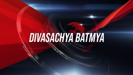 Divasachya Batmya on News18 Lokmat - past program