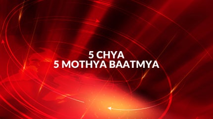 5 Chya 5 Mothya Baatmya on NDTV Marathi - past program