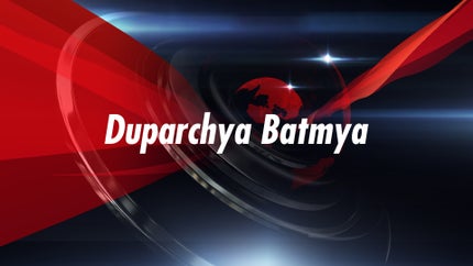 Duparchya Batmya on News18 Lokmat - past program