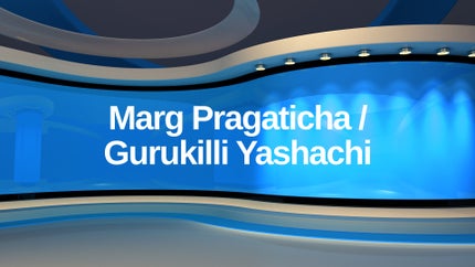 Marg Pragaticha / Gurukilli Yashachi on TV9 Maharashtra - past program