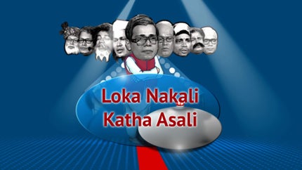Loka Nakali Katha Asali on Kanak News - past program