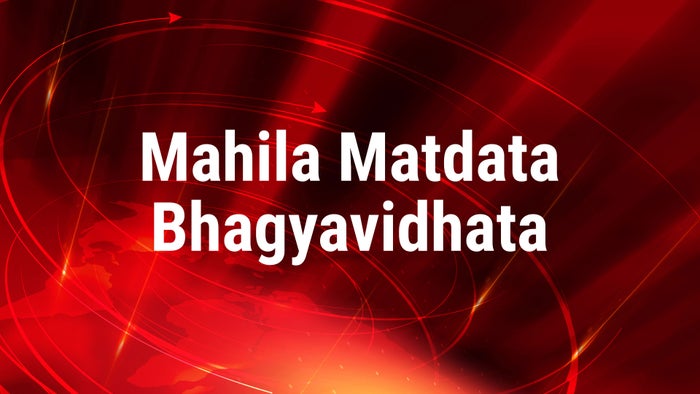 Mahila Matdata Bhagyavidhata on JioTV