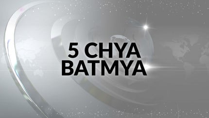5 Chya Batmya on Zee 24 Taas - past program