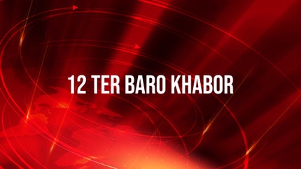 12 ter Baro Khabor on Zee 24 Ghanta - past program