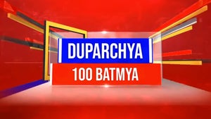 Duparchya 100 Batmya on News18 Lokmat - past program