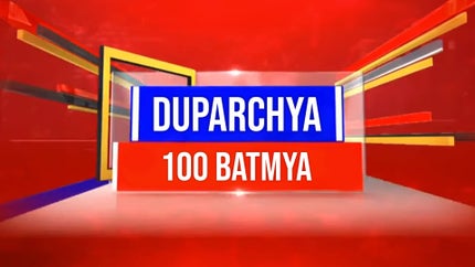 Duparchya 100 Batmya on News18 Lokmat - past program